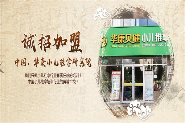 华康贝健小儿推拿